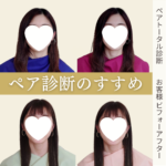 ペア診断のすすめ