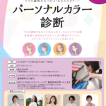 イオンモールいわき小名浜　パーソナルカラー診断　イベント　Wanna Be　ワナビー　松本美紀