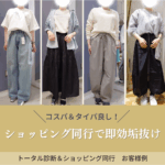 コスパ＆タイパ良し！ショッピング同行で即効垢抜け