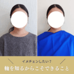 イメチェンしたい?軸を知るからこそできること