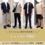 ショッピング同行　コーディネート　メンズトータル診断　メガネ診断