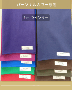 パーソナルカラー ブルべ冬