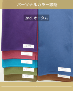 パーソナルカラー イエベ秋