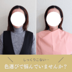 色選びで悩んでいませんか？