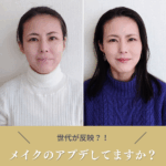 メイクのアプデしてますか？