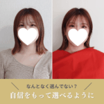 自信をもって選べるように