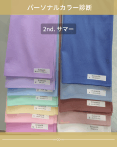 パーソナルカラー ブルべ夏 サマー