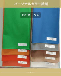 パーソナルカラー　オータム　スプリング