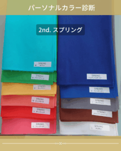 パーソナルカラー　オータム　スプリング