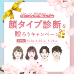顔タイプ診断　キャンペーン