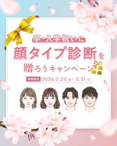 顔タイプ診断　キャンペーン