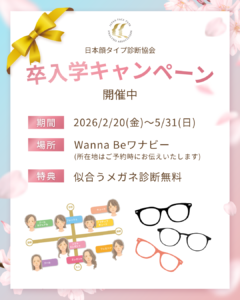 顔タイプ診断　キャンペーン