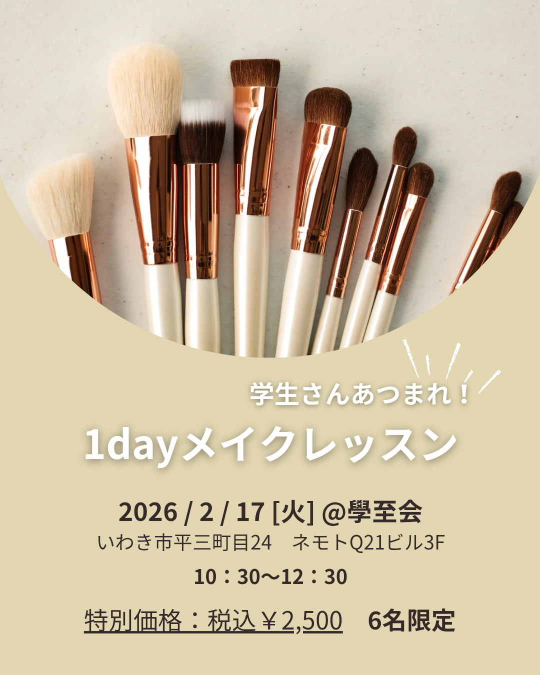 学生向け1dayメイクレッスン開催💄