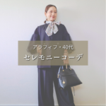 アラフィフ　40代　セレモニーコーデ