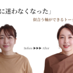 いわき市で顔タイプ診断・骨格診断・パーソナルカラー診断を受けた30代女性のビフォーアフター