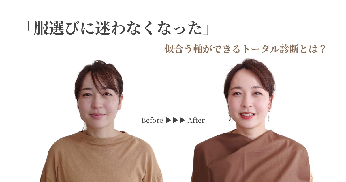 「服選びに迷わなくなった」30代女性のビフォーアフター｜似合う軸ができるトータル診断とは？