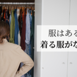 服はあるのに着る服がないと悩む40代女性