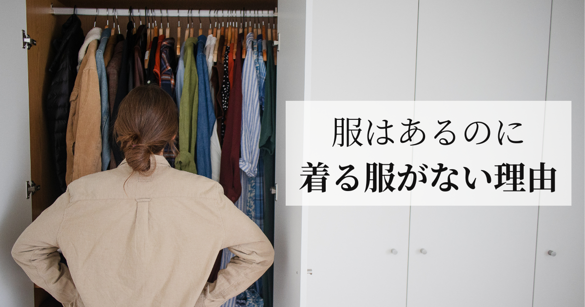 服はあるのに着る服がない…その理由とは？40代からのワードローブを見直すコツ