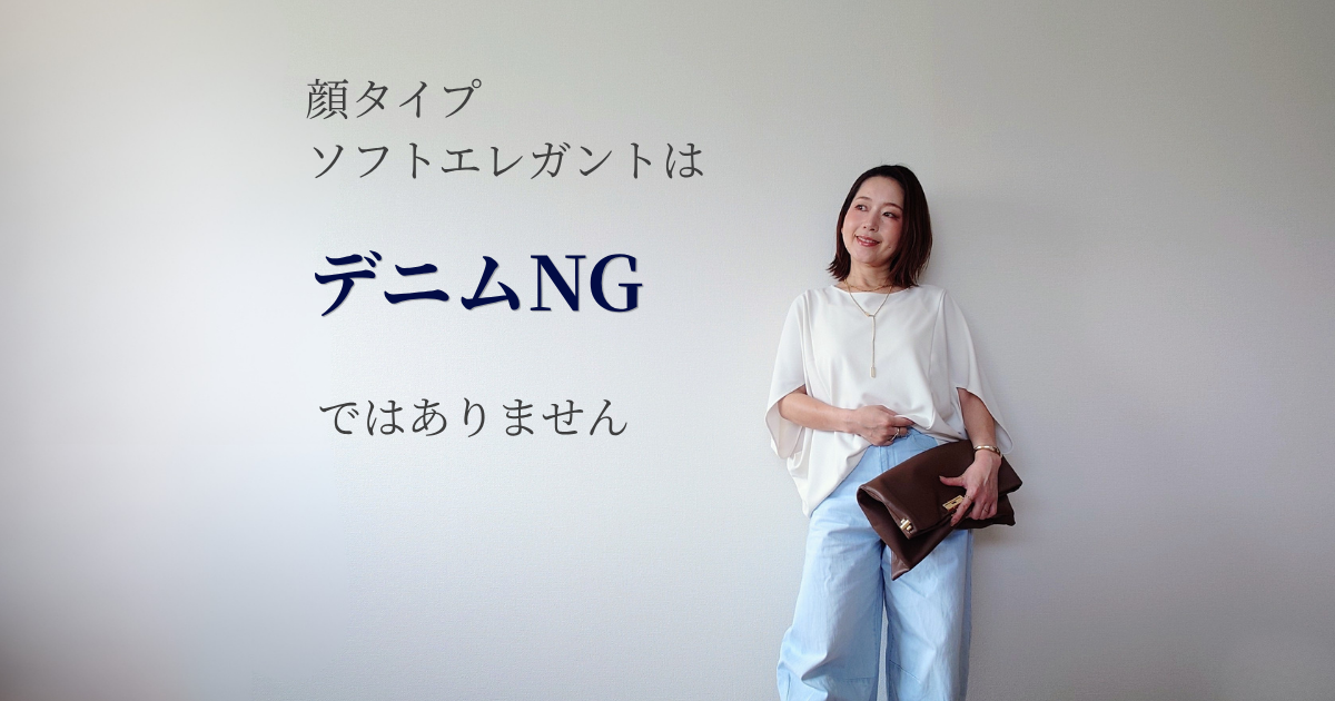 顔タイプソフトエレガントはジーンズが苦手？上品にあか抜ける大人のジーンズスタイル完全ガイド