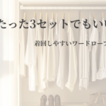フェミニン×骨格ストレート向け上下3セット着回しコーデ