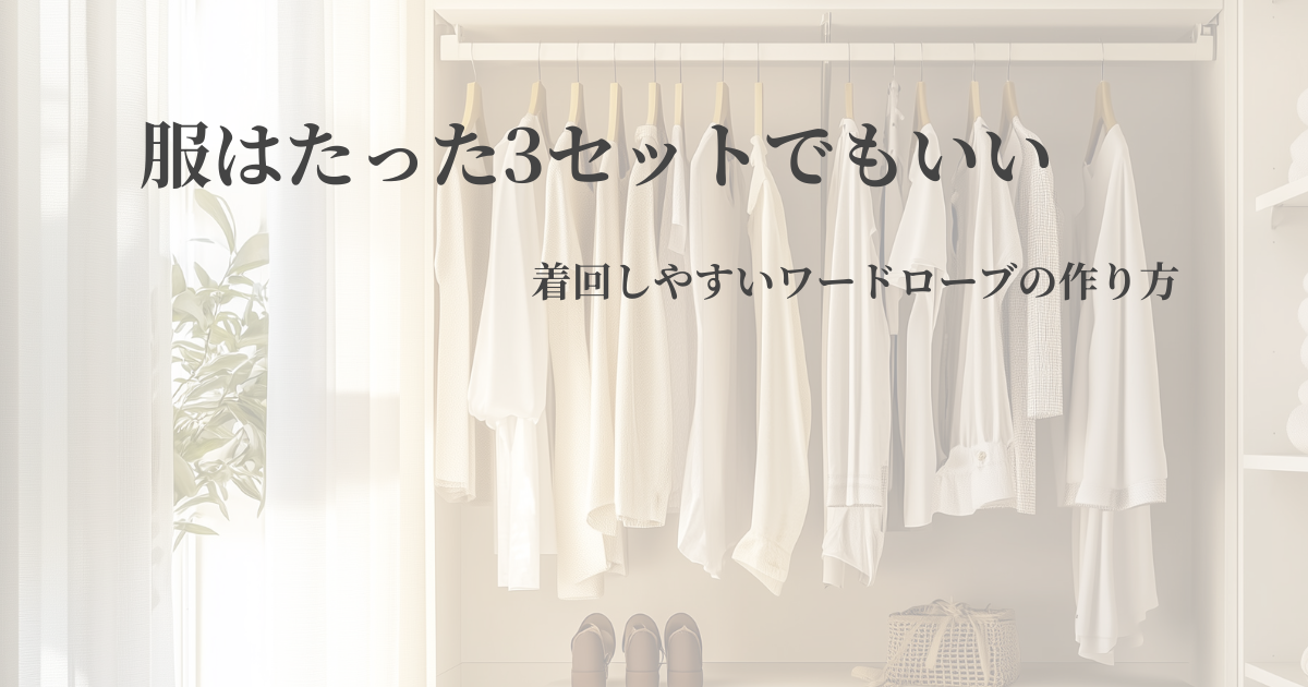 服はたった3セットでもいい　━着回しやすいワードローブの作り方━